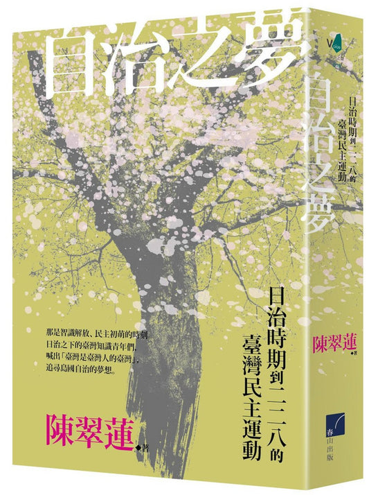 自治之夢:日治時期到二二八的臺灣民主運動
