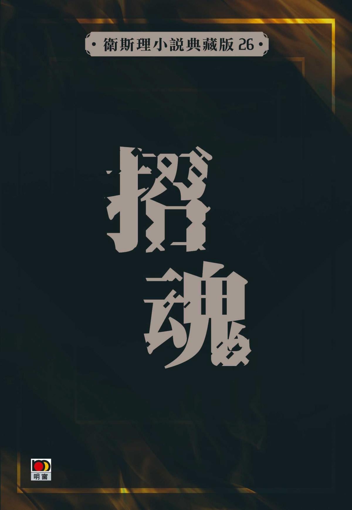 招魂(衛斯理小說典藏版)