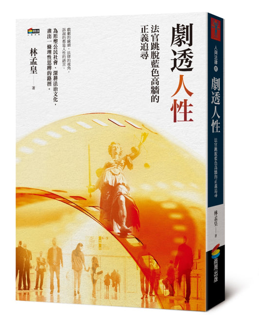 劇透人性:法官跳脫藍色高牆的正義追尋