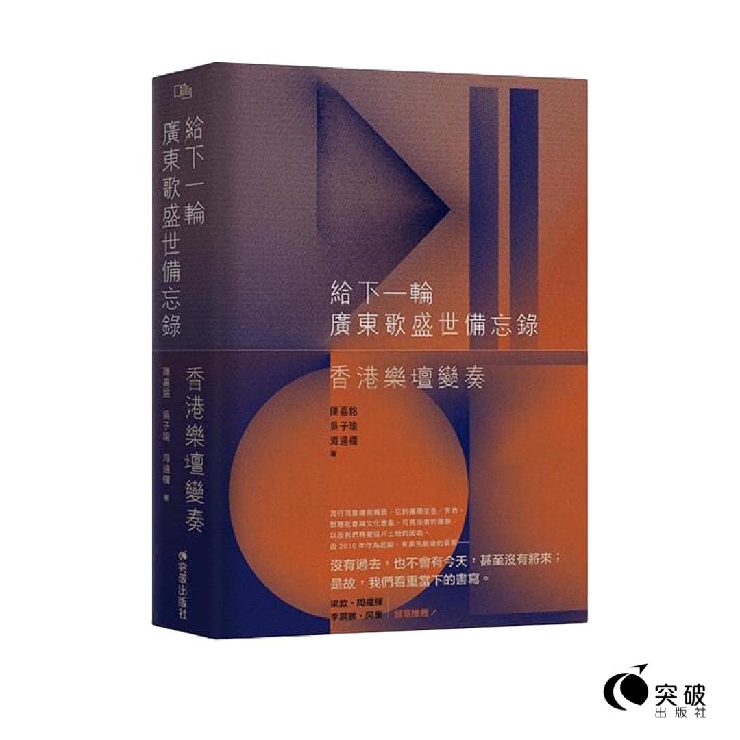 給下一輪廣東歌盛世備忘錄:香港樂壇變奏