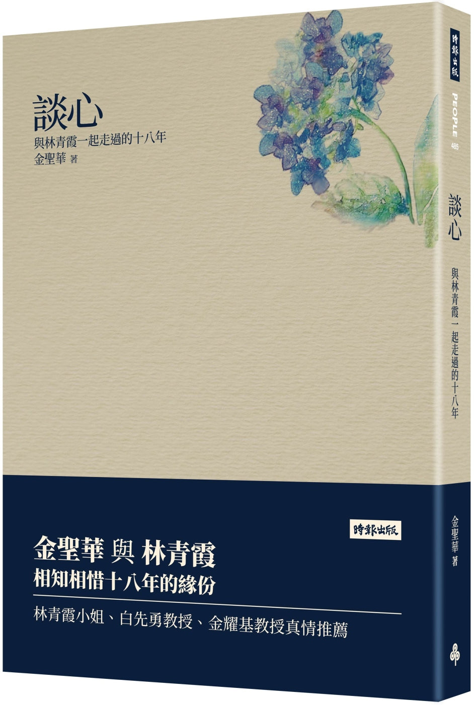 談心:與林青霞一起走過的十八年