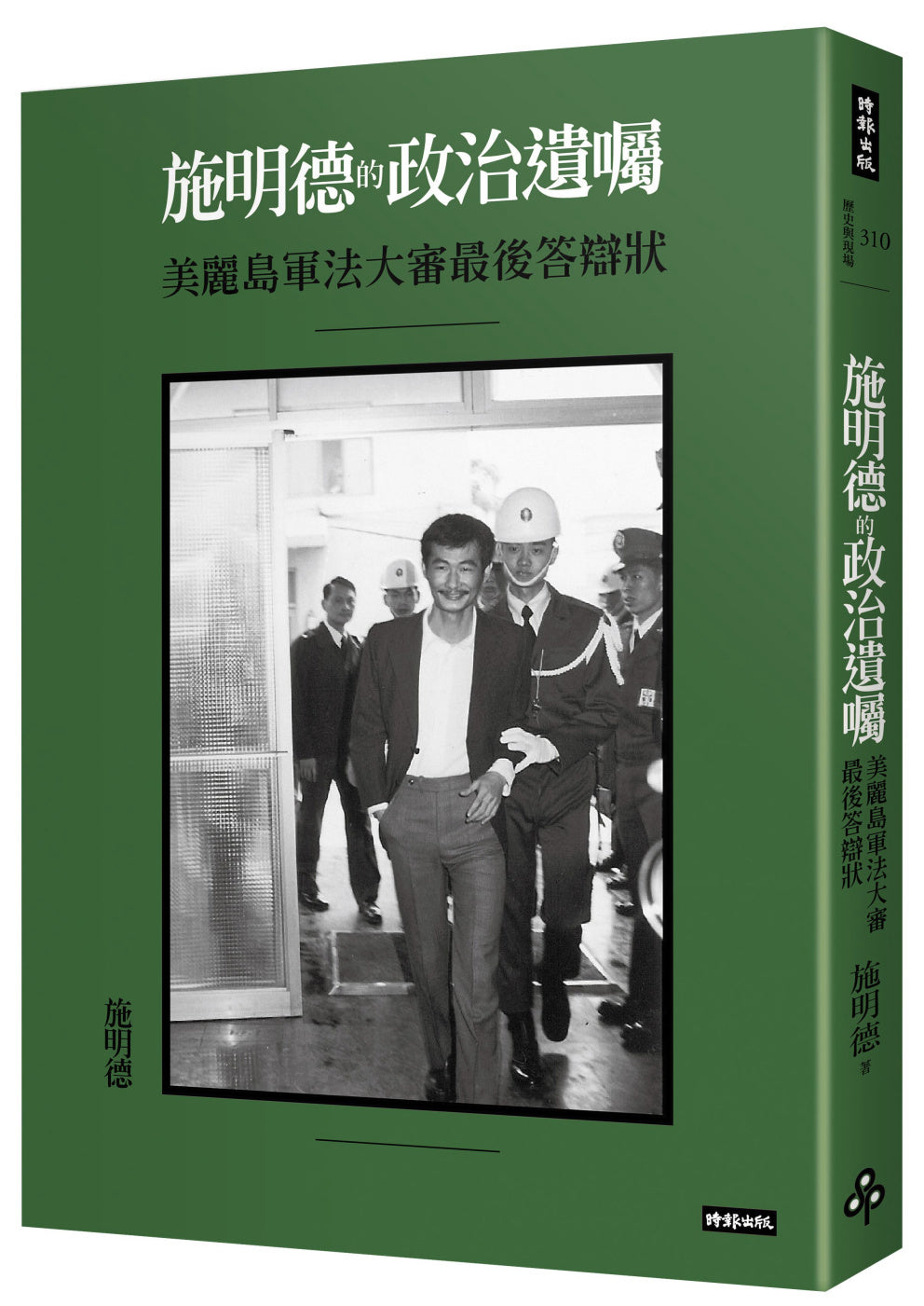 施明德的政治遺囑:美麗島軍法大審最後答辯狀