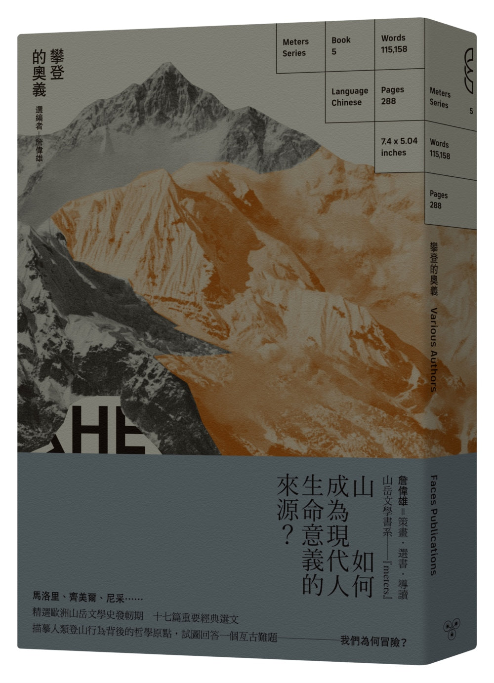 攀登的奧義:從馬洛里、尼采到齊美爾的歐洲山岳思想選粹