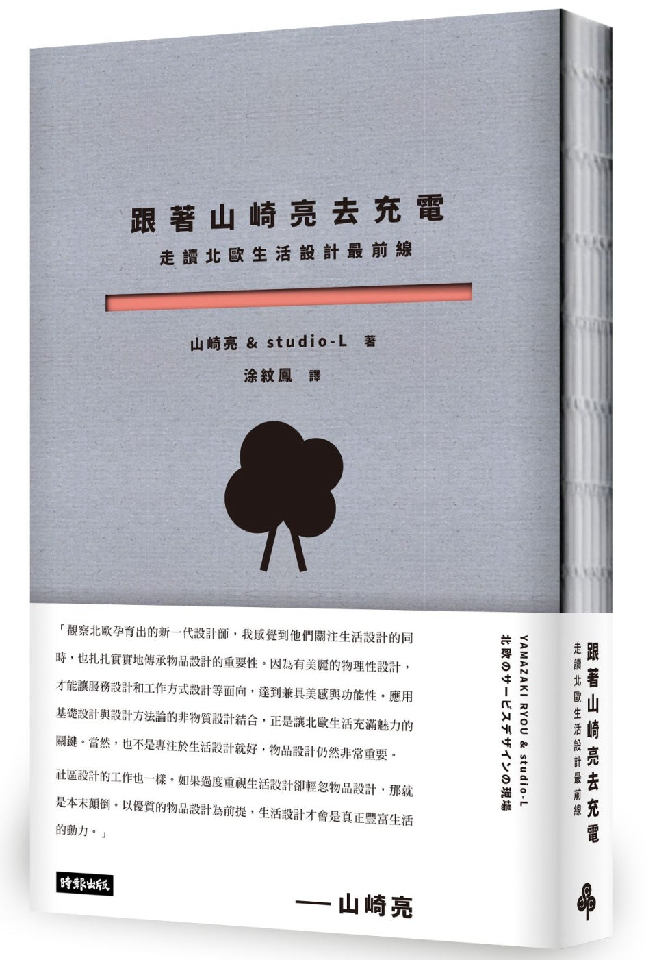 跟著山崎亮去充電:走讀北歐生活設計最前線