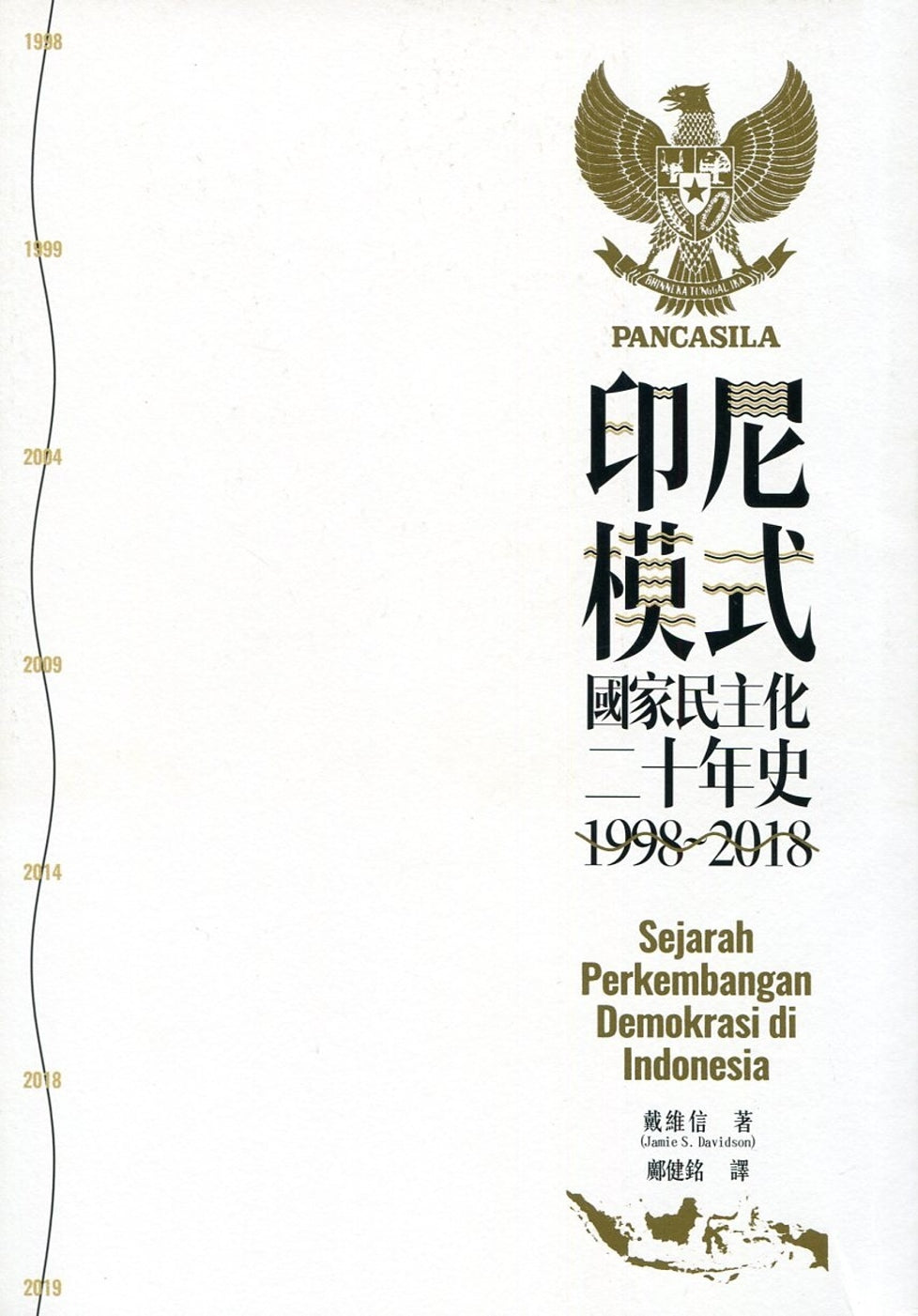 印尼模式:國家民主化二十年史