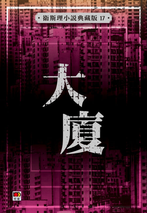 大廈(衛斯理小說典藏版)