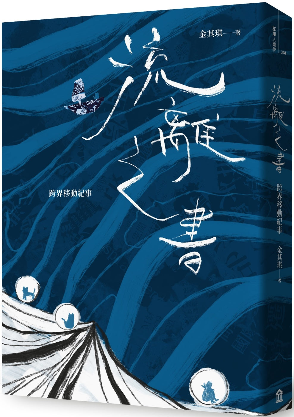 流離之書:跨界移動紀事