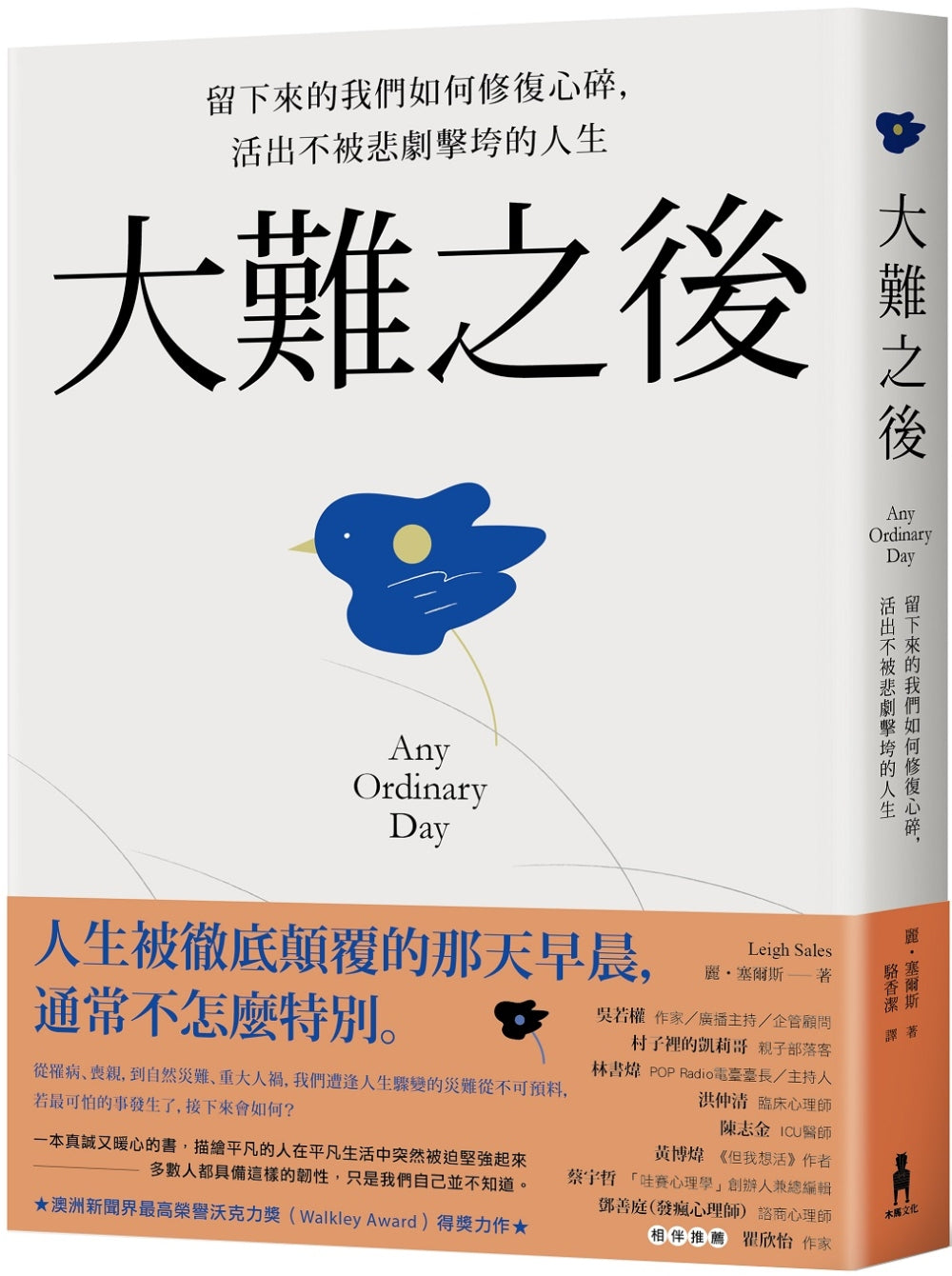 大難之後:留下來的我們如何修復心碎,活出不被悲劇擊垮的人生