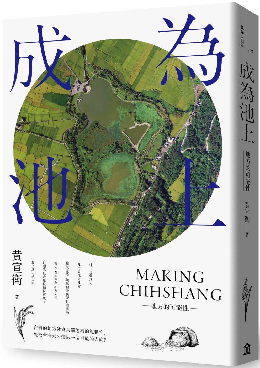 成為池上:地方的可能性