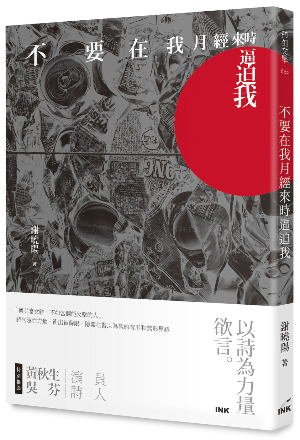 不要在我月經來時逼迫我