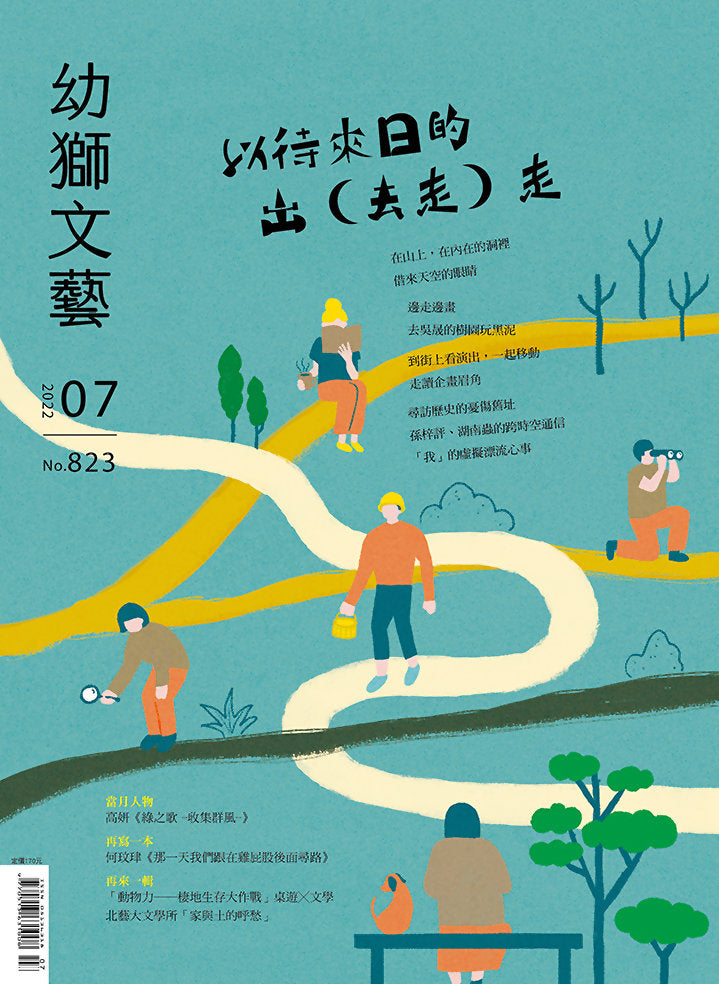 幼獅文藝 823期 以待來日的出(去走)走