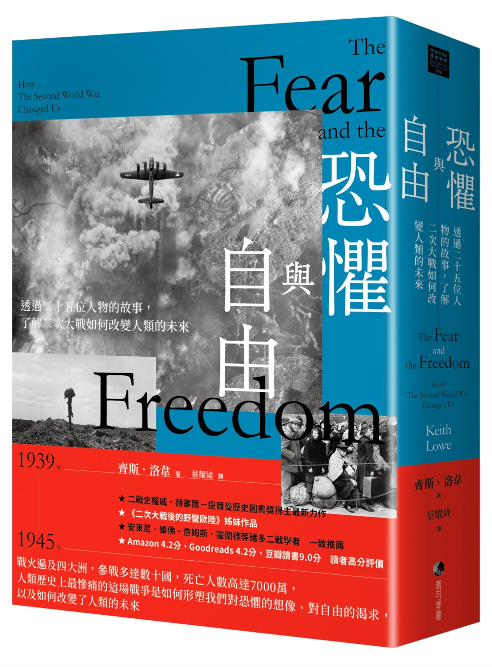 恐懼與自由:透過二十五位人物的故事,了解二次大戰如何改變人類的未來