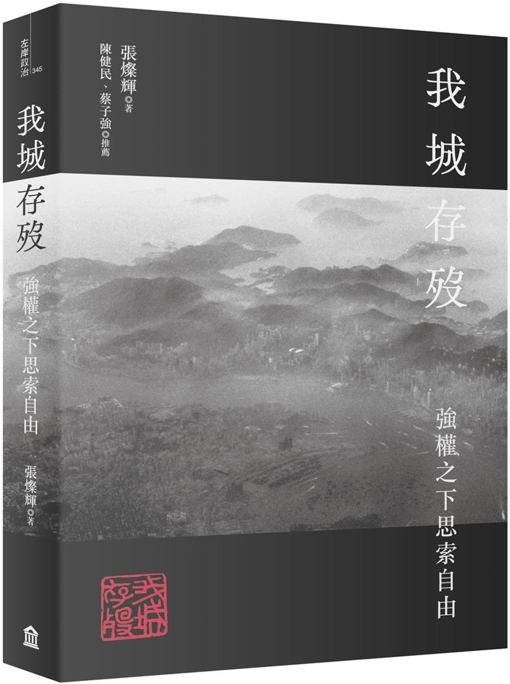 我城存歿:強權之下思索自由