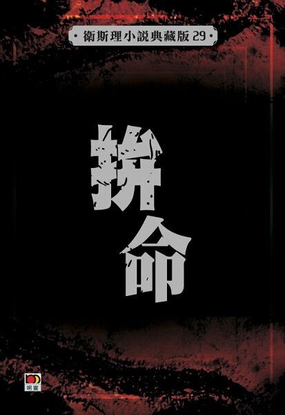 拼命(衛斯理小說典藏版)