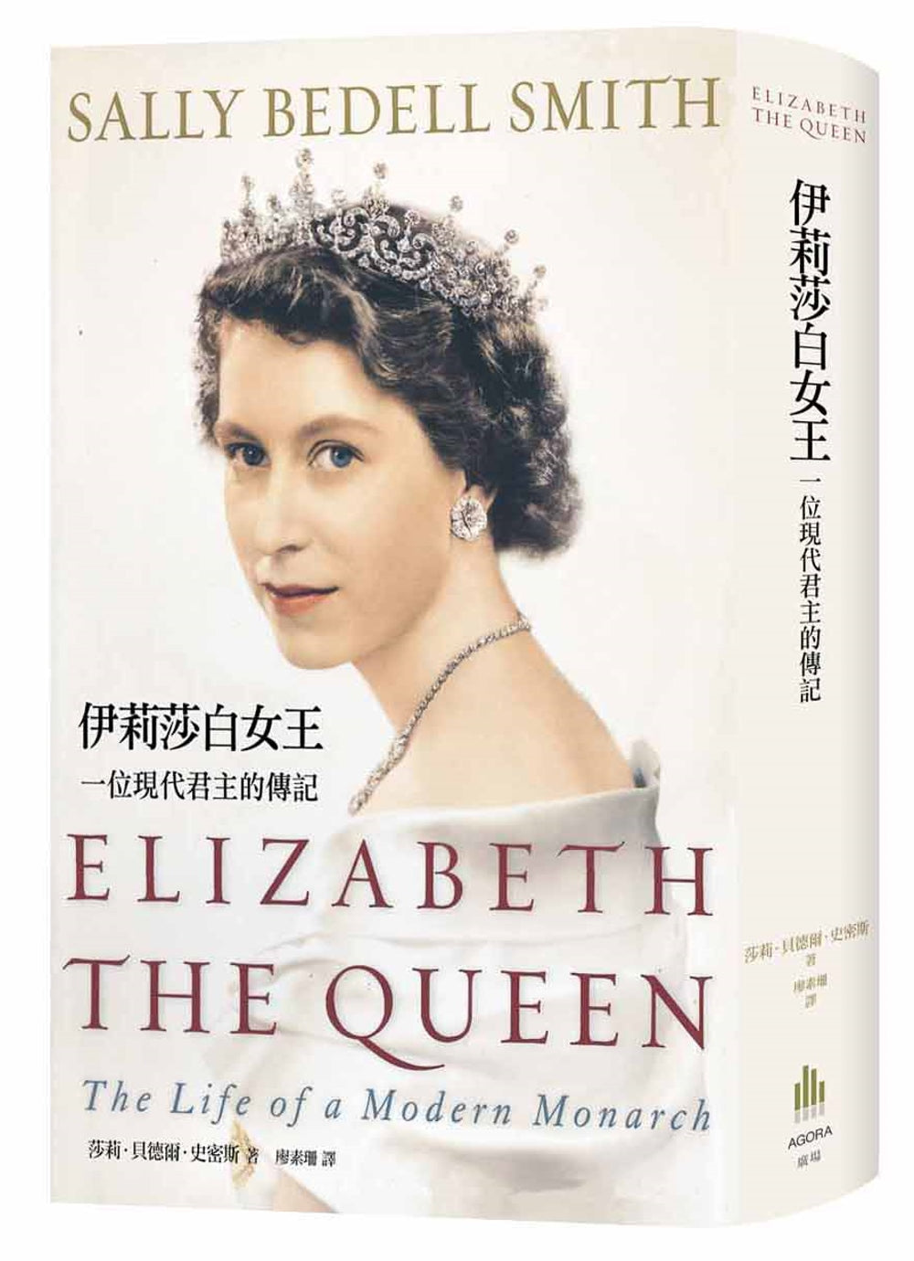 伊莉莎白女王:一位現代君主的傳記