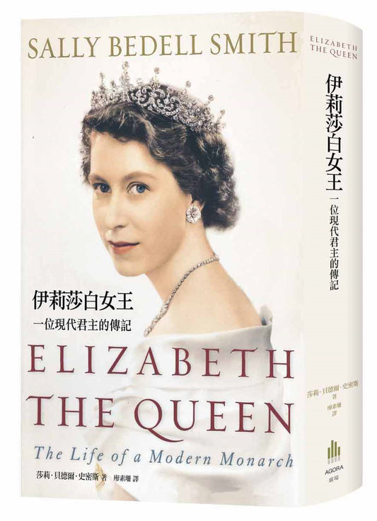 伊莉莎白女王:一位現代君主的傳記