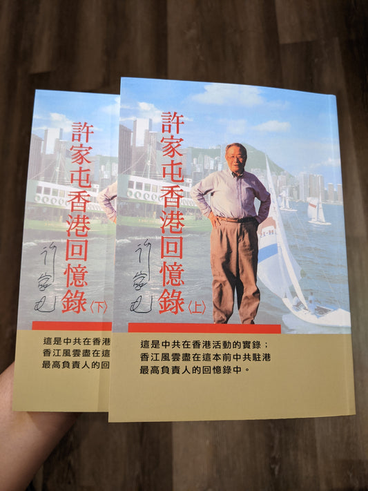 許家屯香港回憶錄(上下冊)