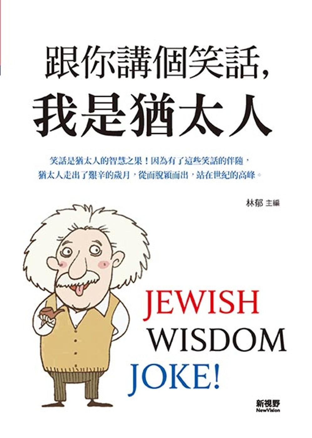 跟你講個笑話,我是猶太人