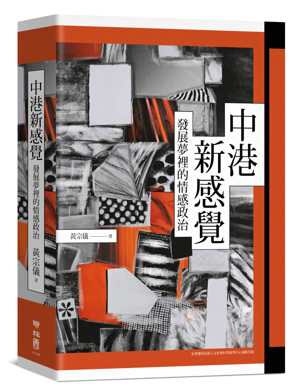 中港新感覺:發展夢裡的情感政治