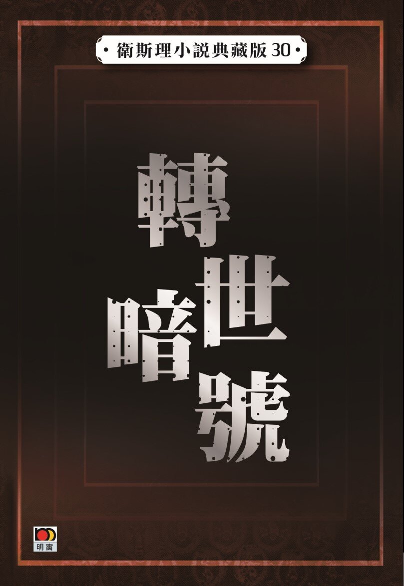 轉世暗號(衛斯理小說典藏版)