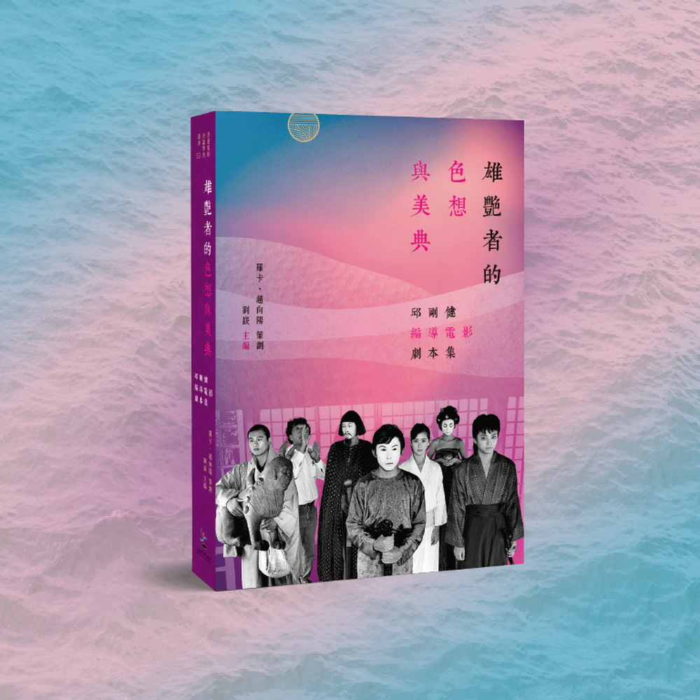 雄艷者的色想與美典:邱剛健編導電影劇本集