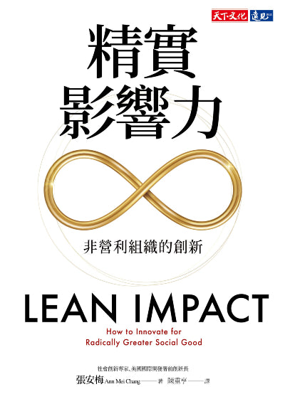 精實影響力