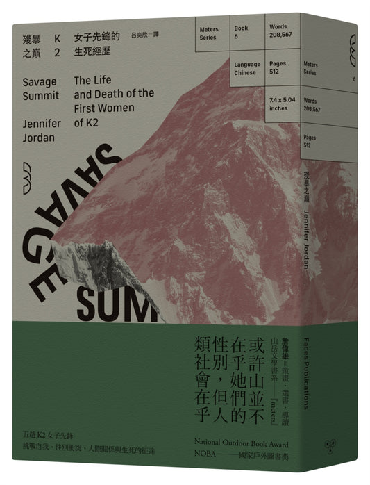 殘暴之巔:K2女子先鋒的生死經歷