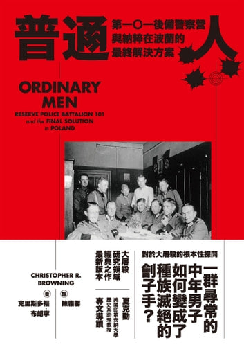 普通人:第一〇一後備警察營與納粹在波蘭的最終解決方案