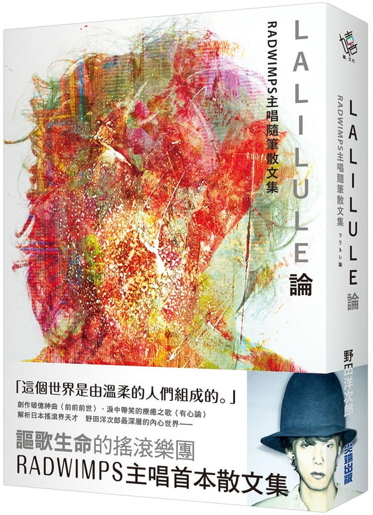 LALILULE論:RADWIMPS主唱隨筆散文集