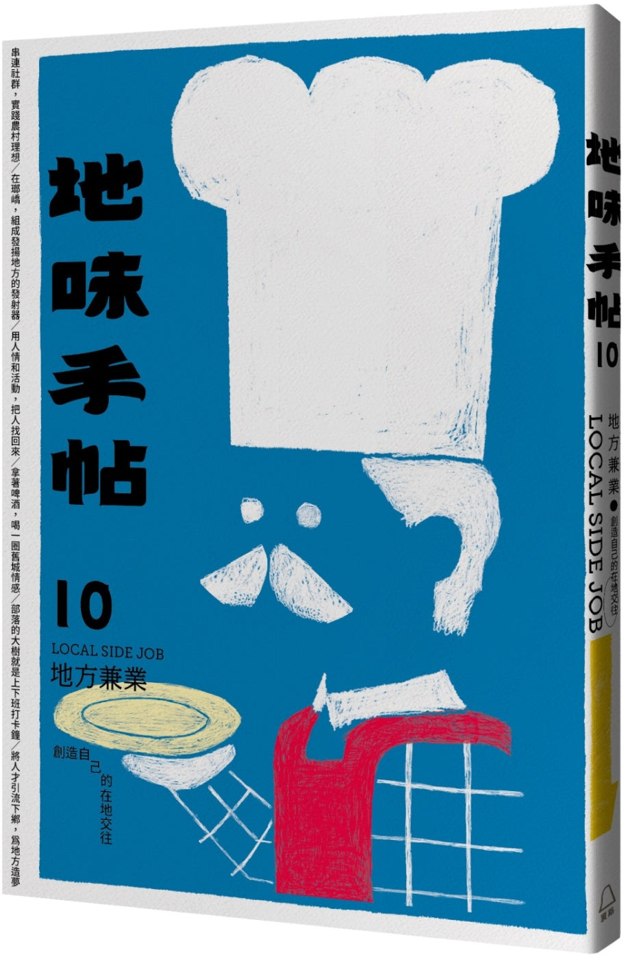 地味手帖 NO.10 地方兼業:創造自己的在地交往