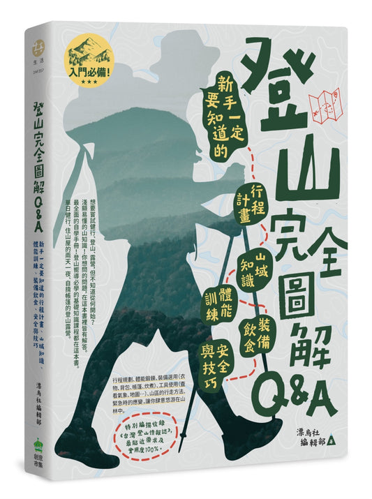 登山完全圖解Q&A