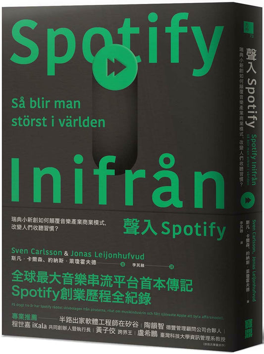 聲入Spotify:瑞典小新創如何顛覆音樂產業商業模式,改變人們收聽習慣?