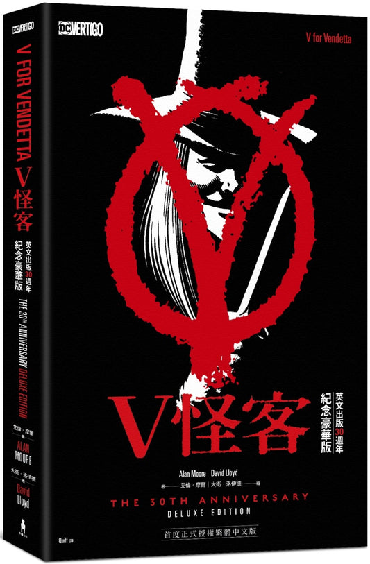 V怪客:英文出版30週年紀念豪華版