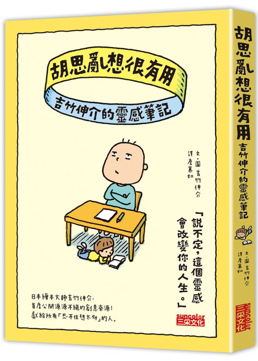 胡思亂想很有用:吉竹伸介的靈感筆記