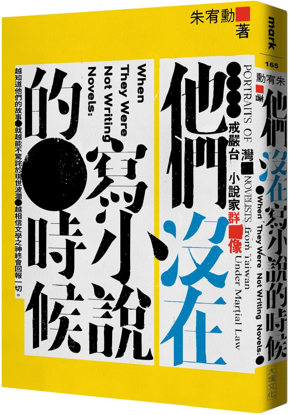 他們沒在寫小說的時候:戒嚴台灣小說家群像