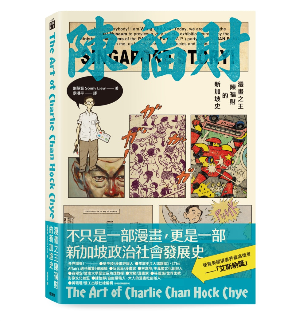 漫畫之王陳福財的新加坡史