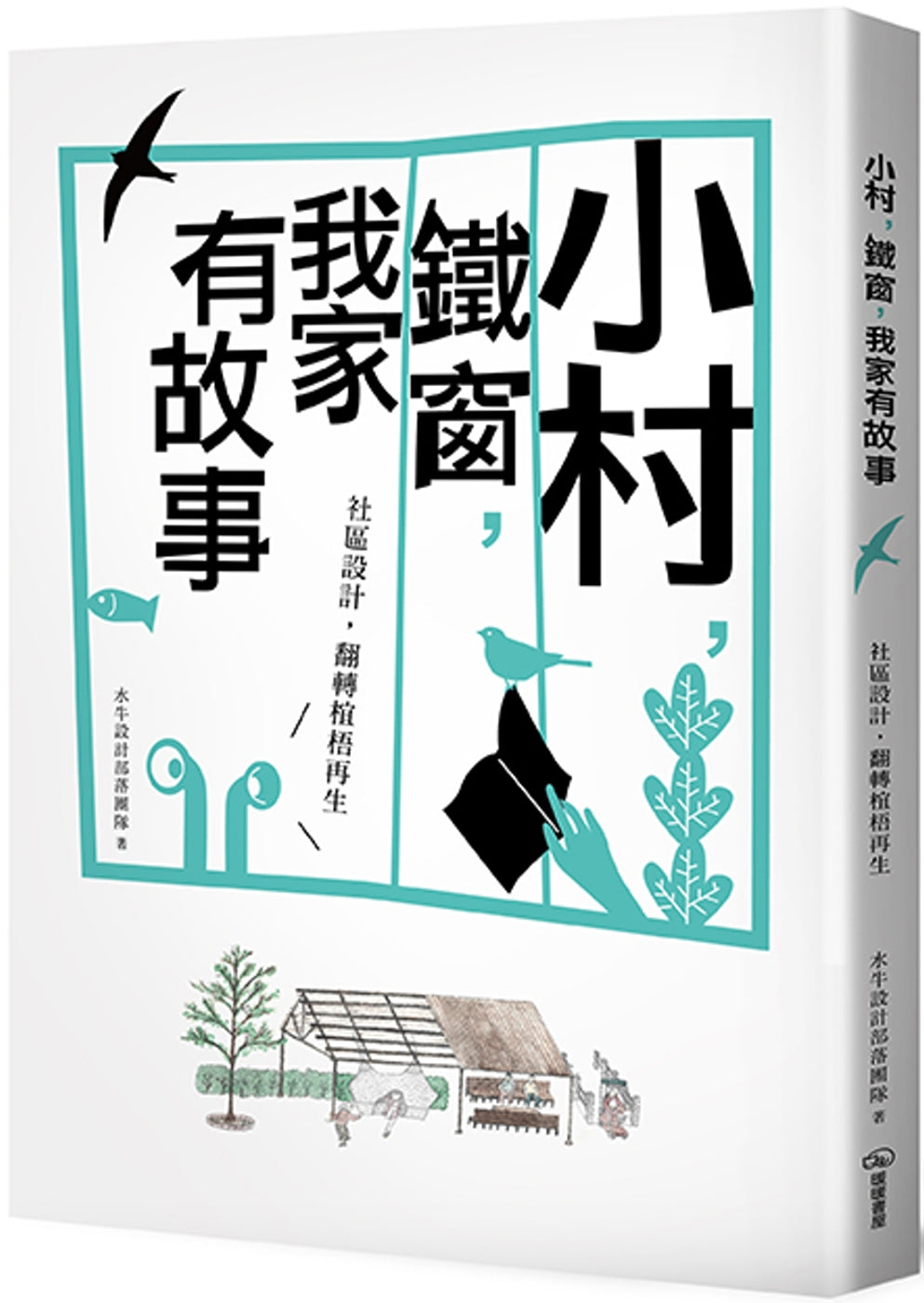 小村,鐵窗,我家有故事:社區設計,翻轉椬梧再生
