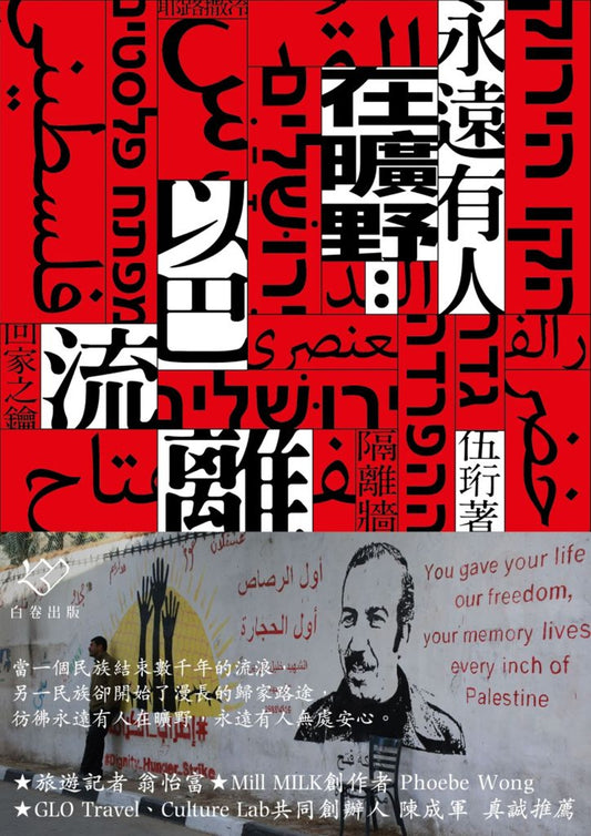 永遠有人在曠野:以巴流離