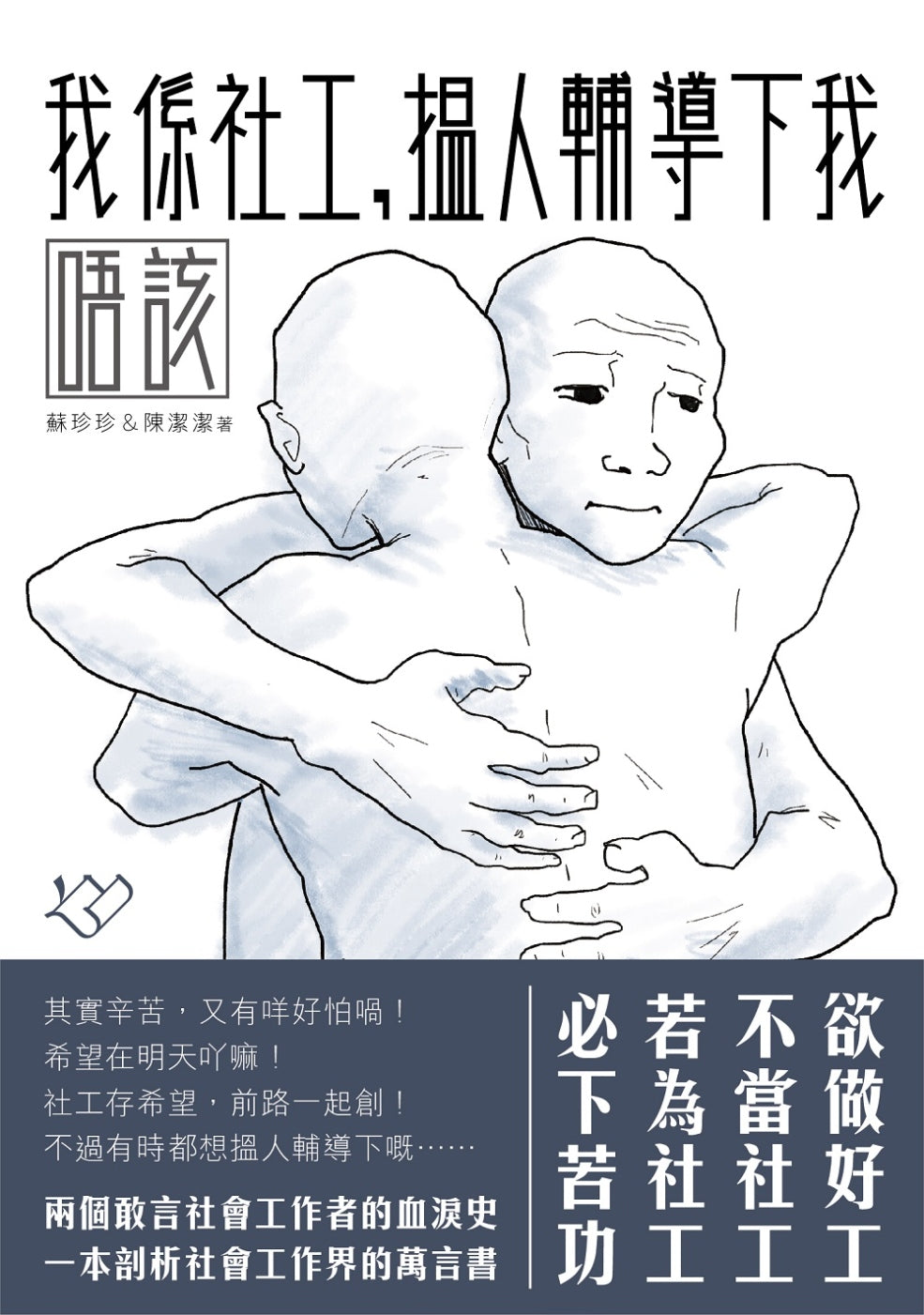 我係社工,搵人輔導下我唔該