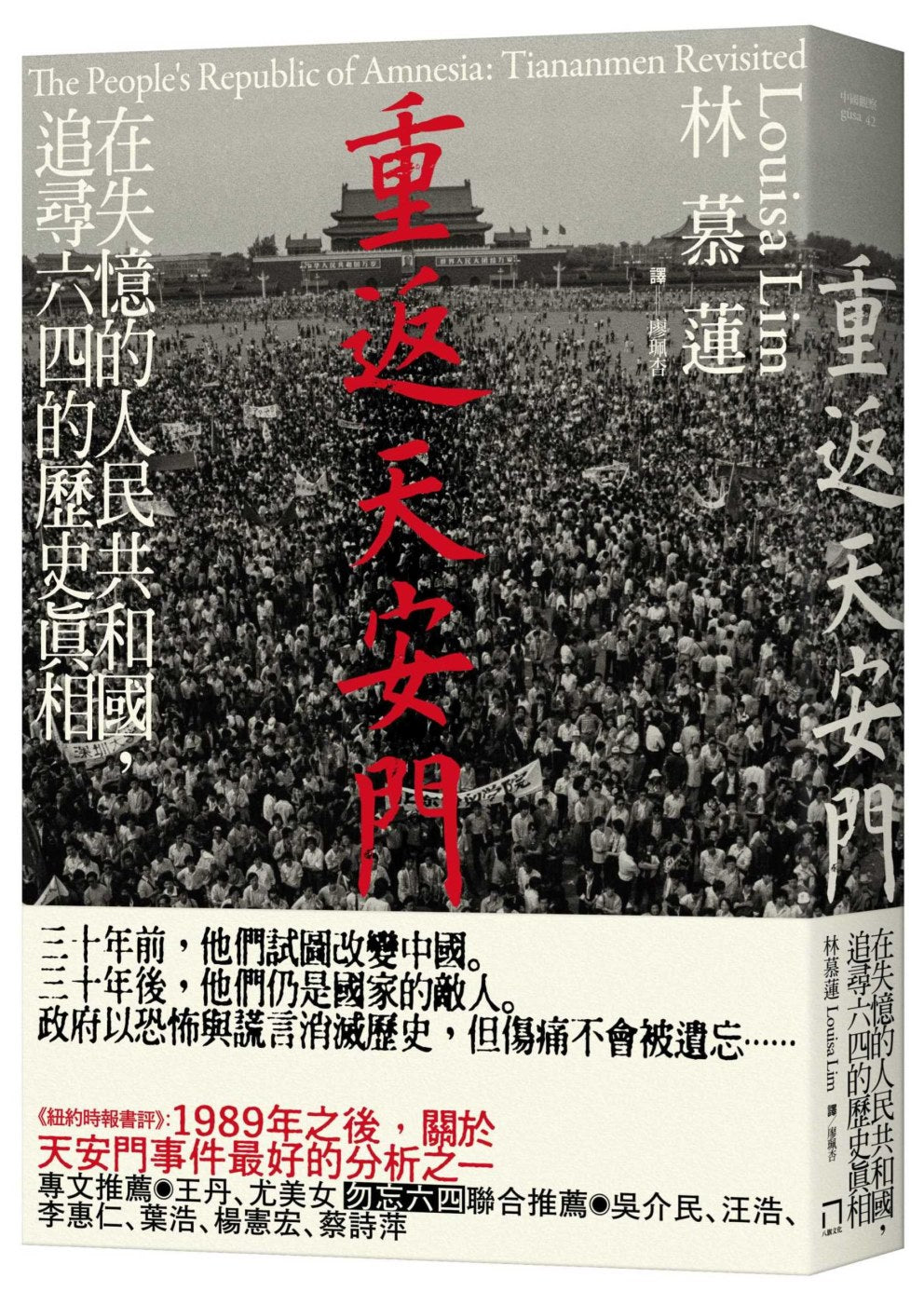 重返天安門:在失憶的人民共和國,追尋六四的歷史真相