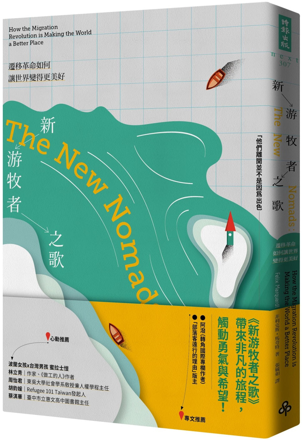 新遊牧者之歌:遷移革命如何讓世界變得更美好