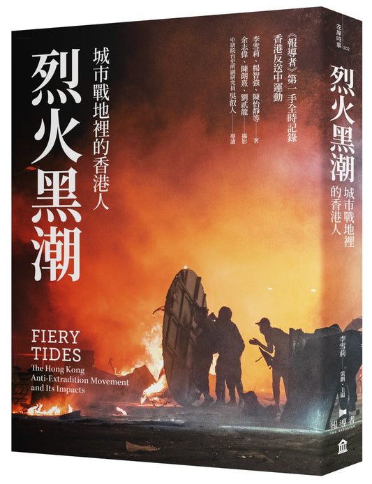 烈火黑潮：城市戰地裡的香港人（附《爆眼少女》手繪海報）