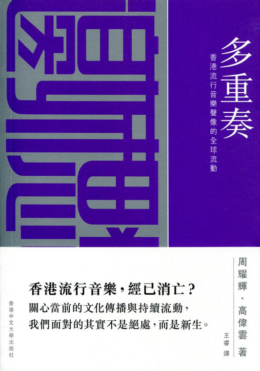 多重奏:香港流行音樂聲像的全球流動