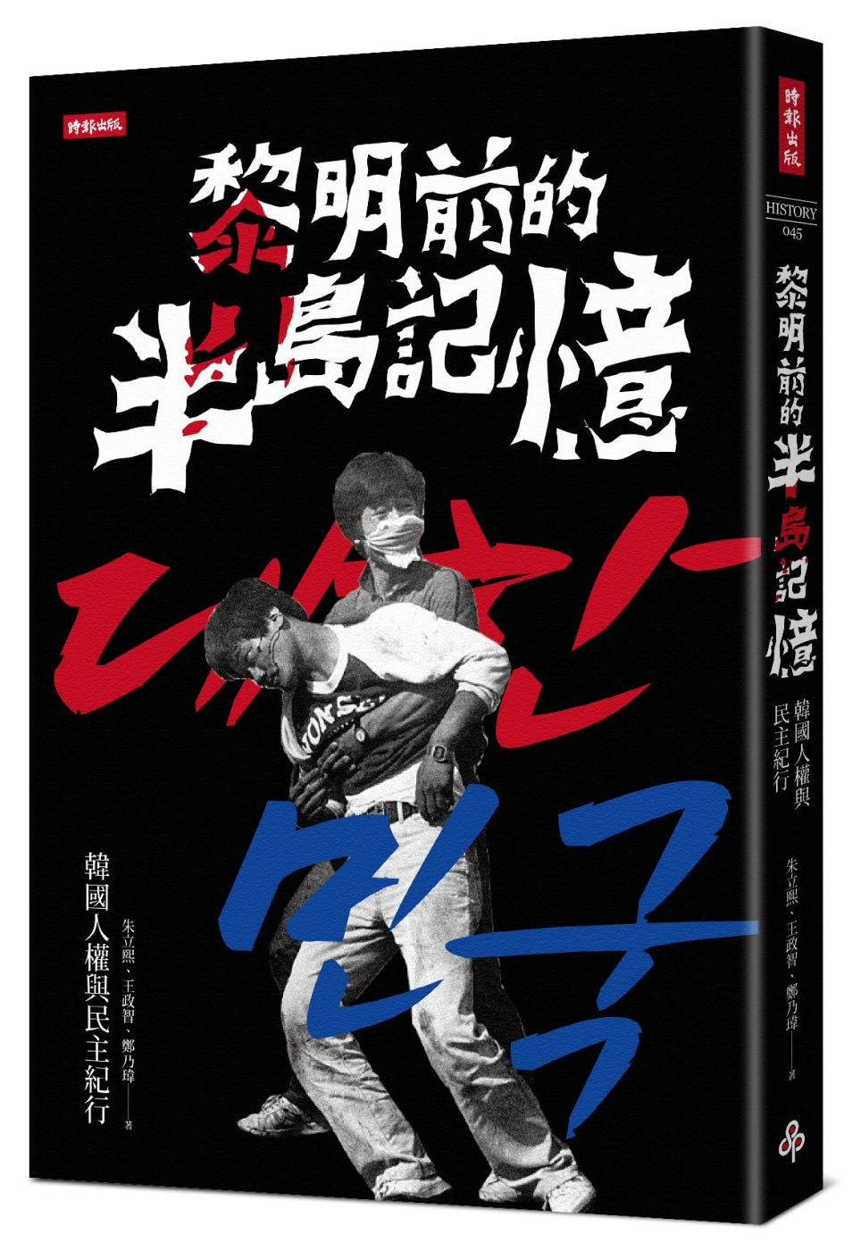 黎明前的半島記憶:韓國人權與民主紀行