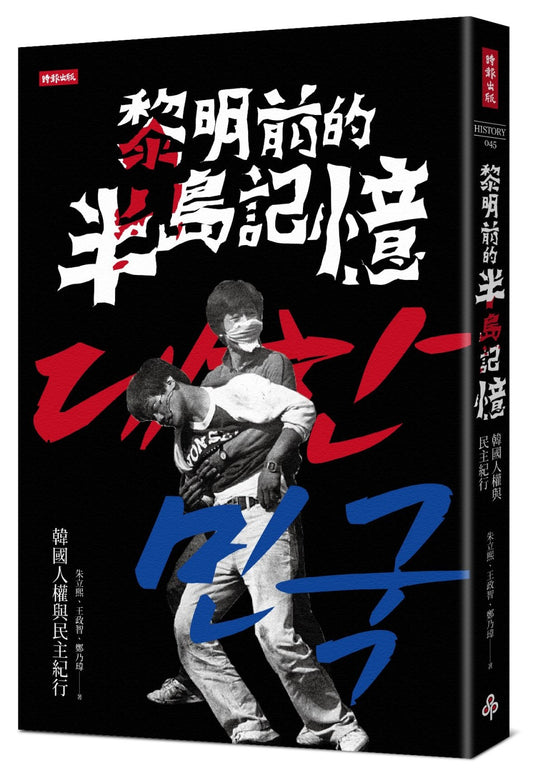 黎明前的半島記憶:韓國人權與民主紀行