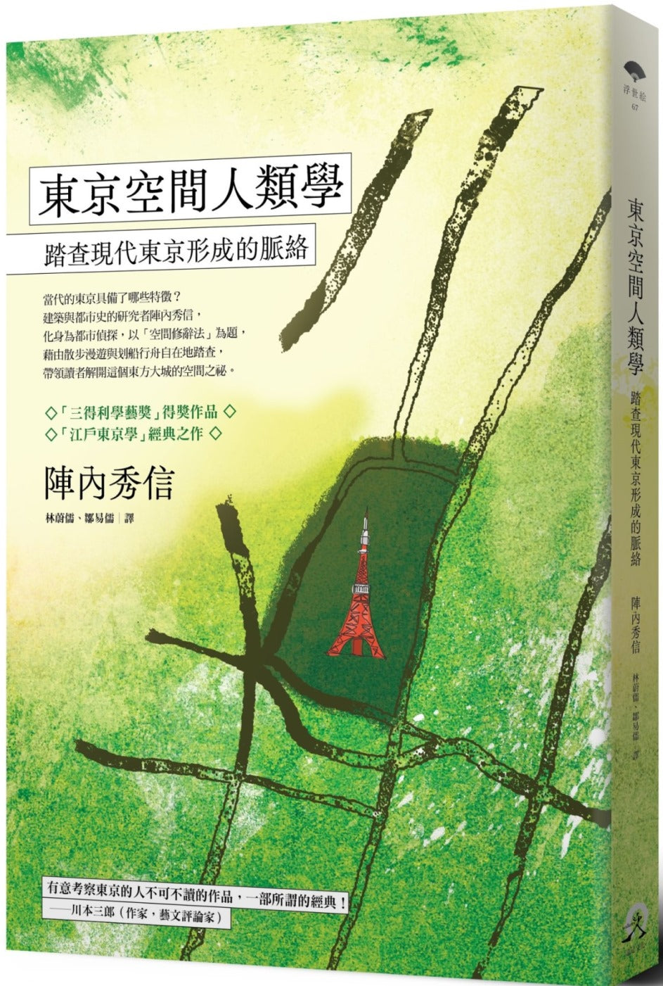 東京空間人類學:踏查現代東京形成的脈絡