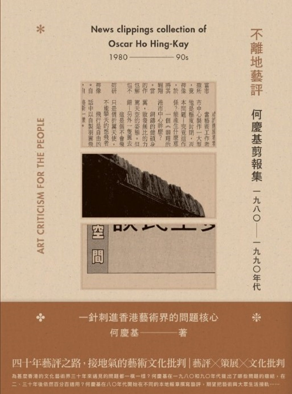不離地藝評:何慶基剪報集(1980-1990年代)