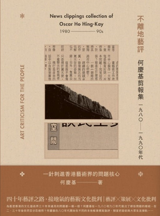 不離地藝評:何慶基剪報集(1980-1990年代)