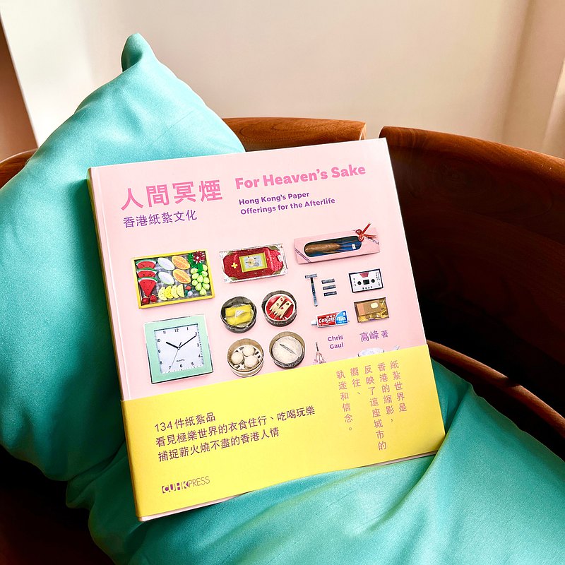 人間冥煙:香港紙紮文化 For Heaven's Sake: Hong Kong's Paper Offerings for the Afterlife