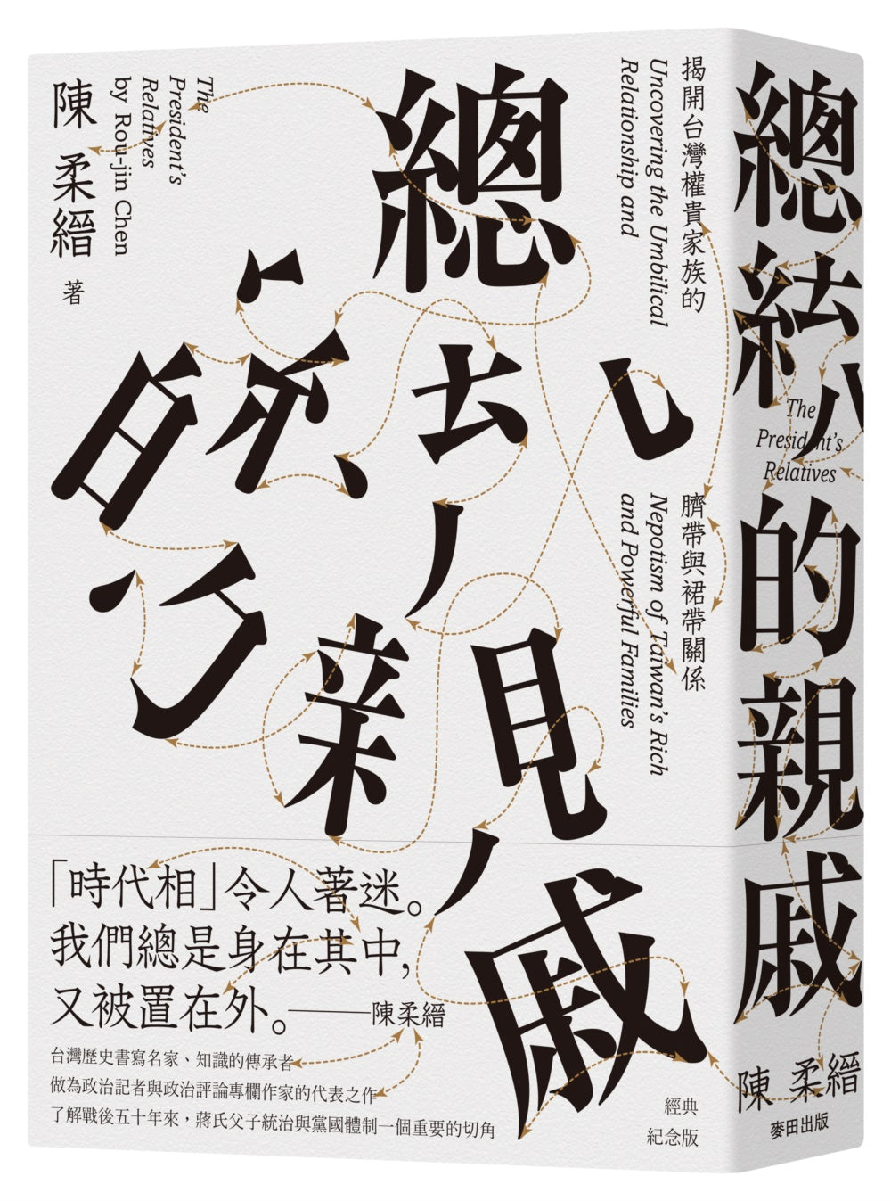 總統的親戚:揭開台灣權貴家族的臍帶與裙帶關係